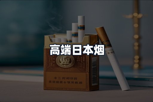高端日本烟