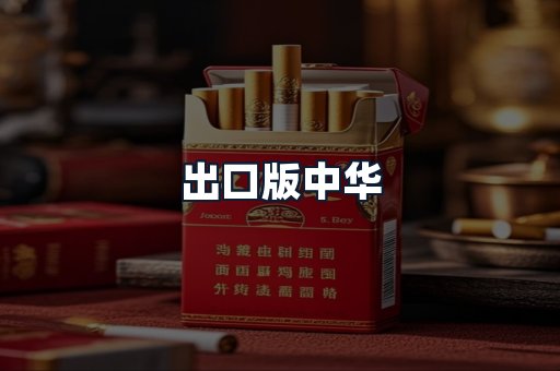 出口版中华
